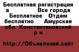 Бесплатная регистрация а Oriflame ! - Все города Бесплатное » Отдам бесплатно   . Амурская обл.,Константиновский р-н